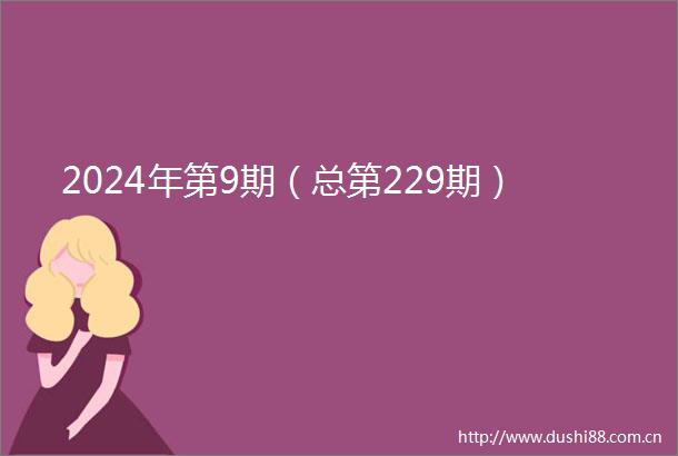 2024年第9期（总第229期）