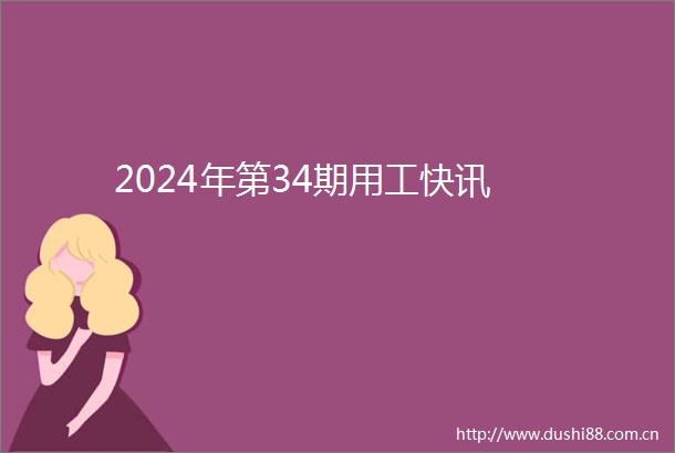 2024年第34期用工快讯