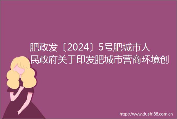 肥政发〔2024〕5号肥城市关于印发肥城市营商环境创新行动计划（20242025年）的通知
