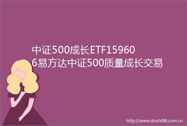 中证500成长ETF159606易方达中证500质量成长交易型开放式指数证券投资基金更新的招募说明书