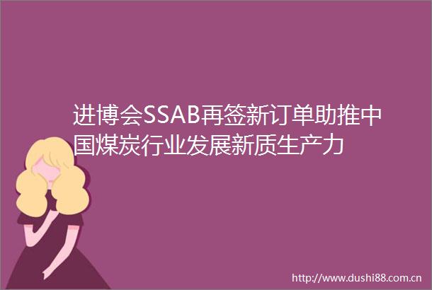 进博会SSAB再签新订单助推煤炭行业发展新质生产力