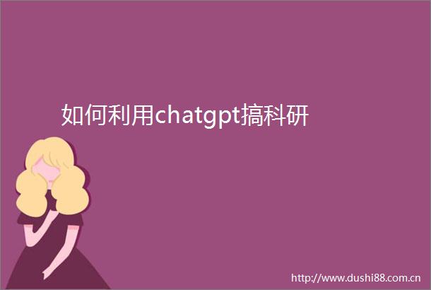 如何利用chatgpt搞科研