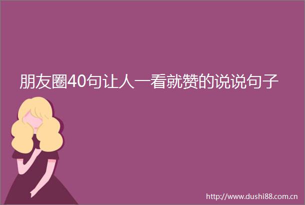 朋友圈40句让人一看就赞的说说句子