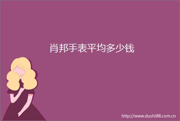 肖邦手表平均多少钱