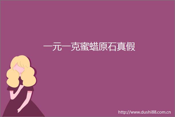 一元一克蜜蜡原石真假