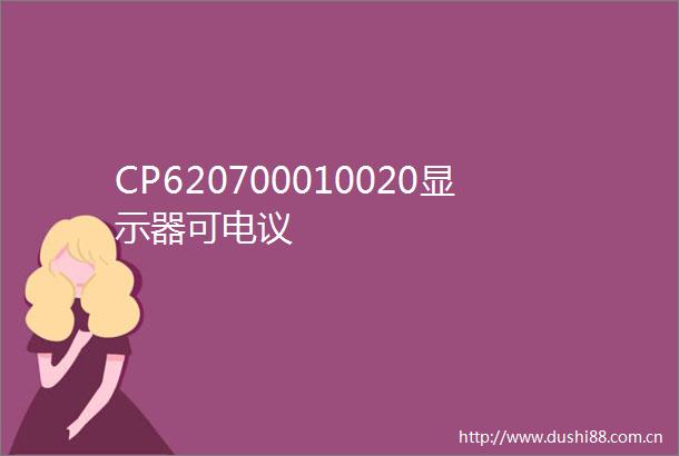 CP620700010020显示器可电议