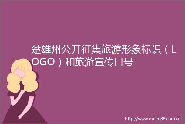 楚雄州公开征集旅游形象标识（LOGO）和旅游宣传口号