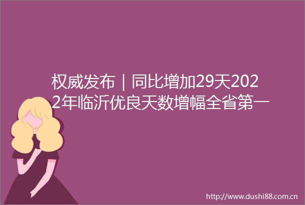 权威发布｜同比增加29天2022年临沂优良天数增幅全省第一