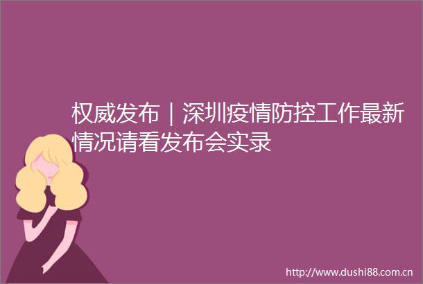 权威发布｜深圳疫情防控工作最新情况请看发布会实录