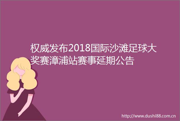 权威发布2018国际沙滩足球大奖赛漳浦站赛事延期公告