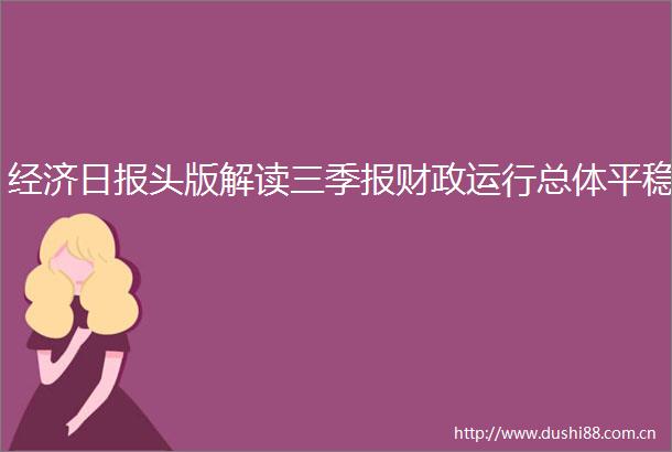 经济日报头版解读三季报财政运行总体平稳