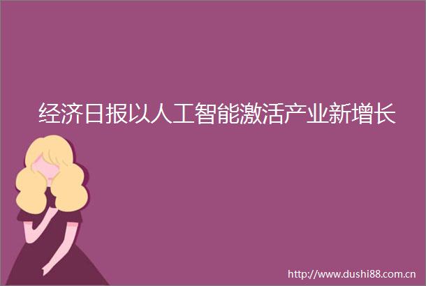 经济日报以人工智能激活产业新增长