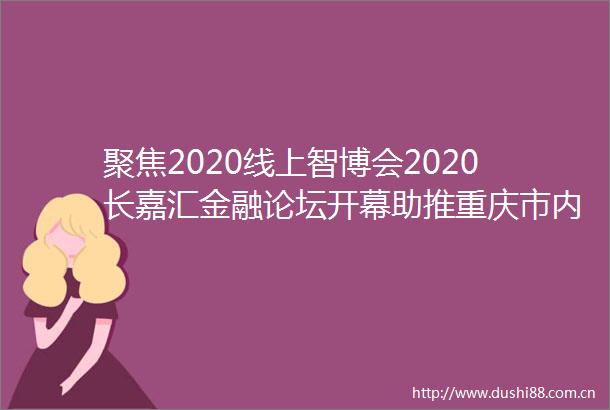 聚焦2020线上智博会2020长嘉汇金融论坛开幕助推重庆市内陆国际金融中心建设