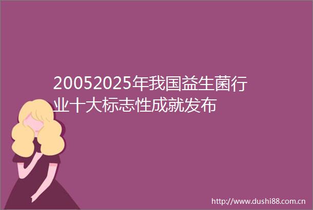 20052025年我国益生菌行业十大标志性成就发布