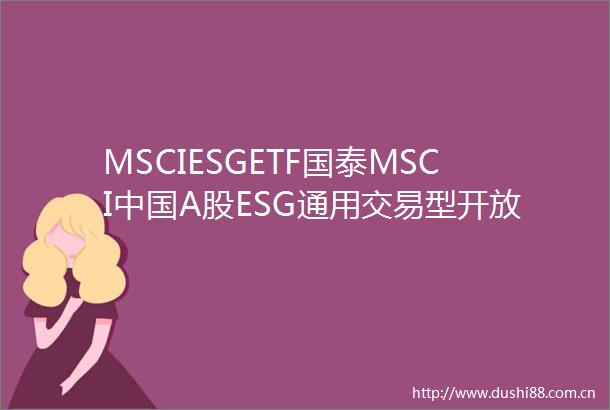 MSCIESGETF国泰MSCIA股ESG通用交易型开放式指数证券投资基金更新招募说明书（2024年第一号）