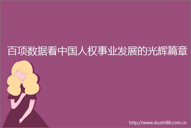 百项数据看人权事业发展的光辉篇章