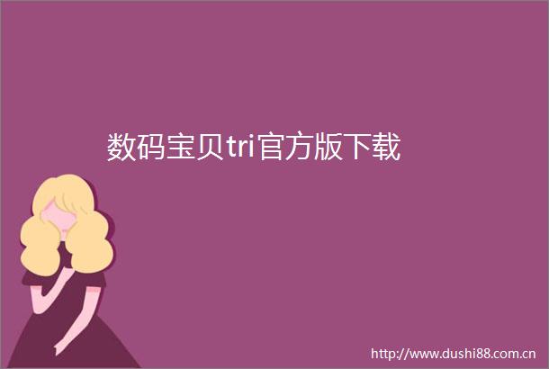 数码宝贝tri官方版下载