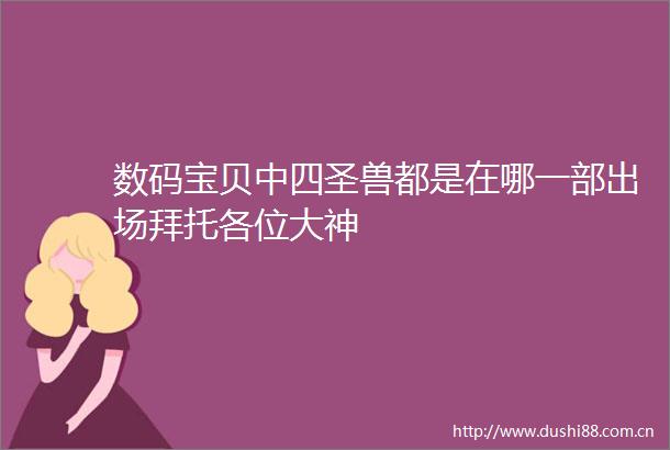 数码宝贝中四圣兽都是在哪一部出场拜托各位大神