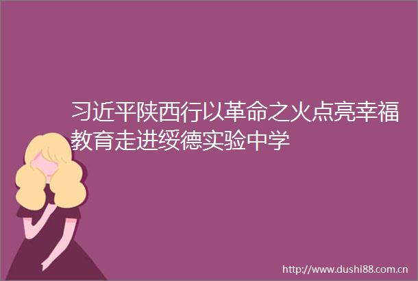 陕西行以革命之火点亮幸福教育走进绥德实验中学