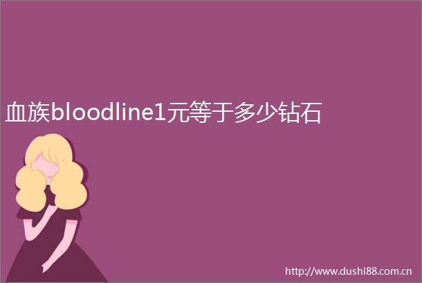 血族bloodline1元等于多少钻石