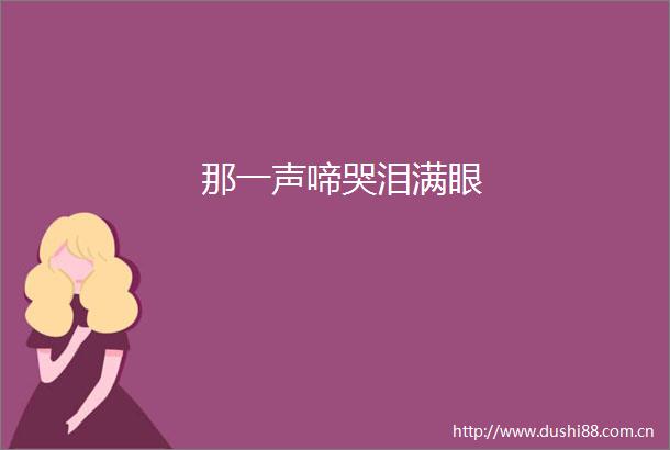 那一声啼哭泪满眼