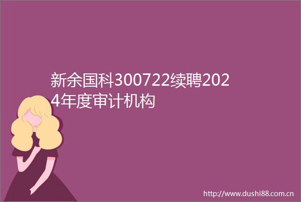 新余国科300722续聘2024年度审计机构