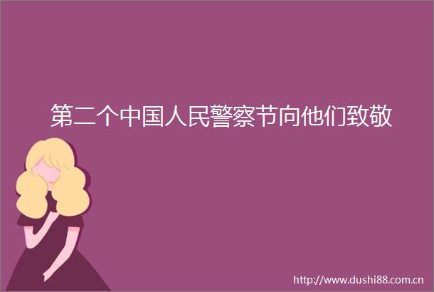 第二个节向他们致敬