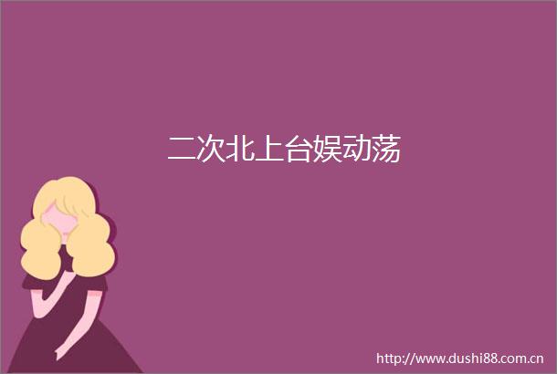 二次北上台娱动荡
