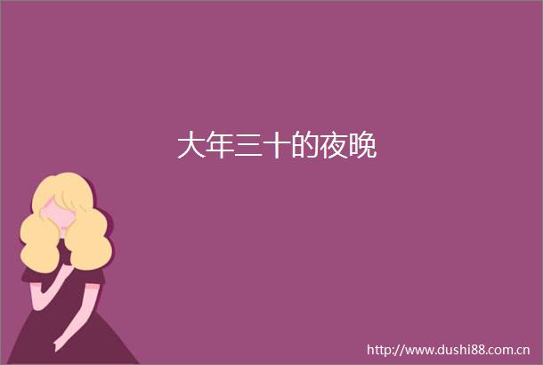 大年三十的夜晚