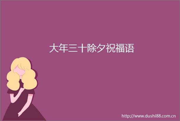 大年三十除夕祝福语
