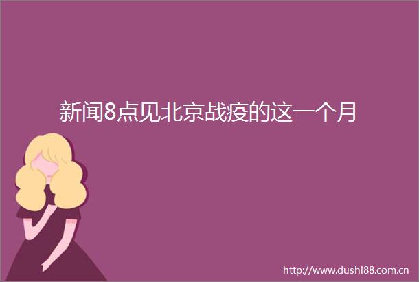 新闻8点见北京战疫的这一个月