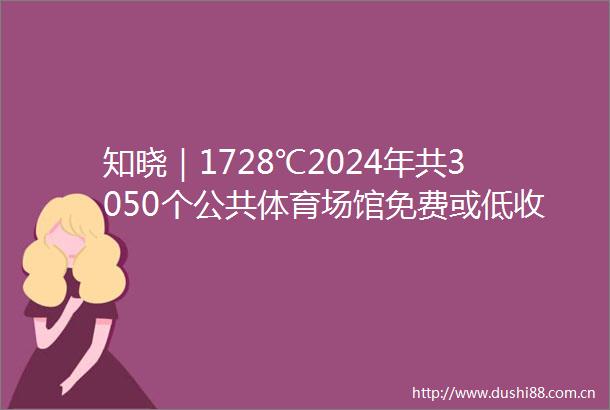 知晓｜1728℃2024年共3050个公共体育场馆免费或低收费开放副中心站主体结构封顶明年