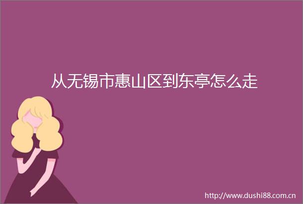 从无锡市惠山区到东亭怎么走