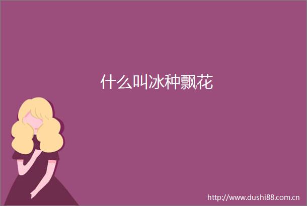 什么叫冰种飘花