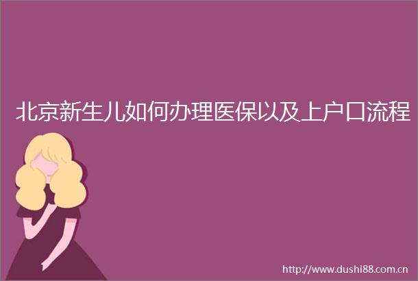 北京新生儿如何办理医保以及上户口流程