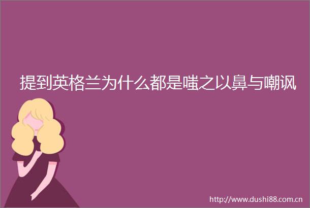提到英格兰为什么都是嗤之以鼻与嘲讽