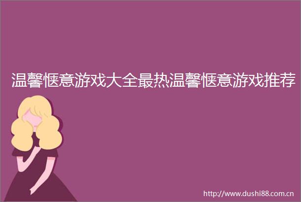 温馨惬意游戏大全最热温馨惬意游戏推荐