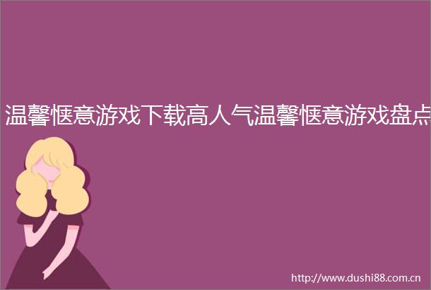 温馨惬意游戏下载高人气温馨惬意游戏盘点