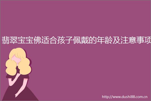 翡翠宝宝佛适合孩子佩戴的年龄及注意事项