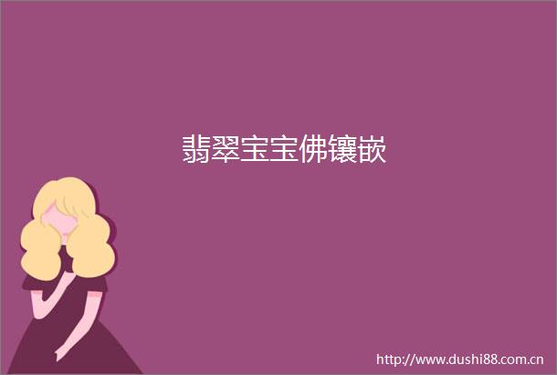 翡翠宝宝佛镶嵌