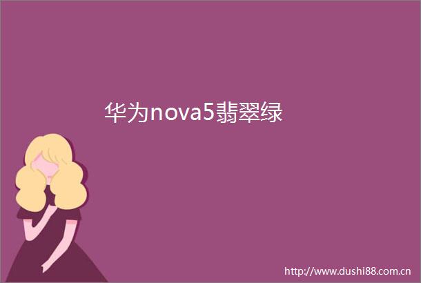 华为nova5翡翠绿
