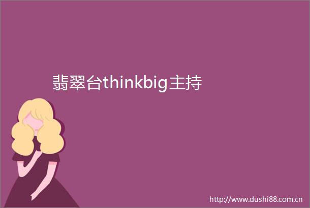 翡翠台thinkbig主持
