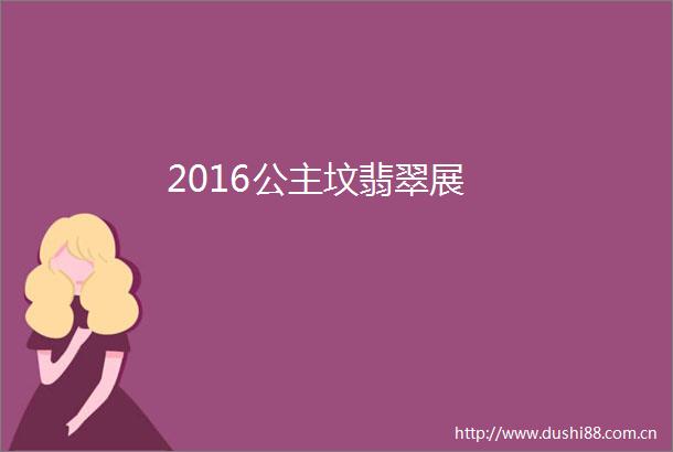 2016公主坟翡翠展