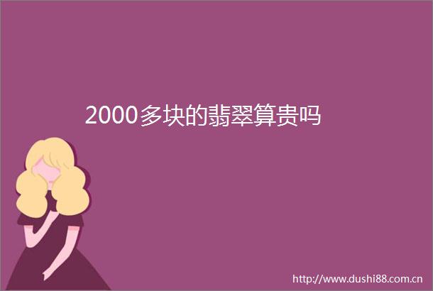 2000多块的翡翠算贵吗