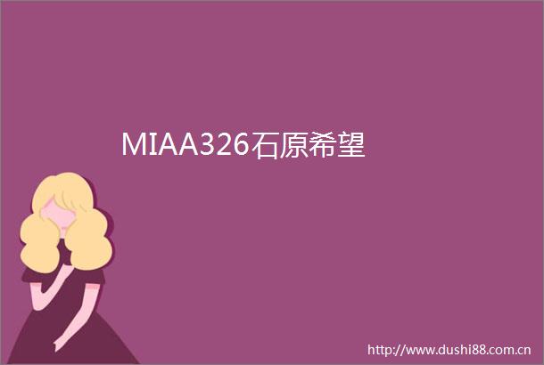 MIAA326石原希望