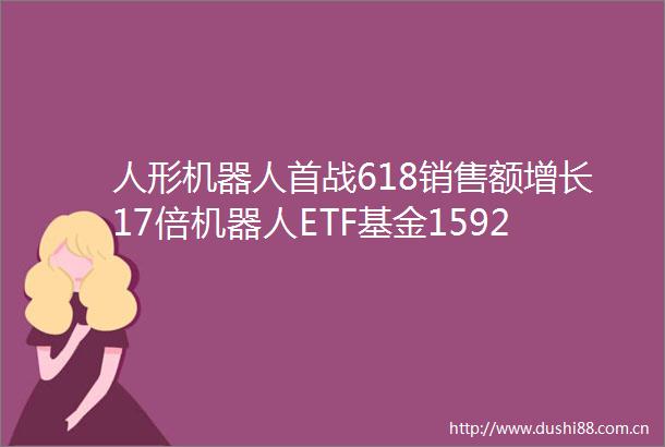人形机器人首战618销售额增长17倍机器人ETF基金159213收涨15喜提三连阳人形机器人走到哪里机构分析