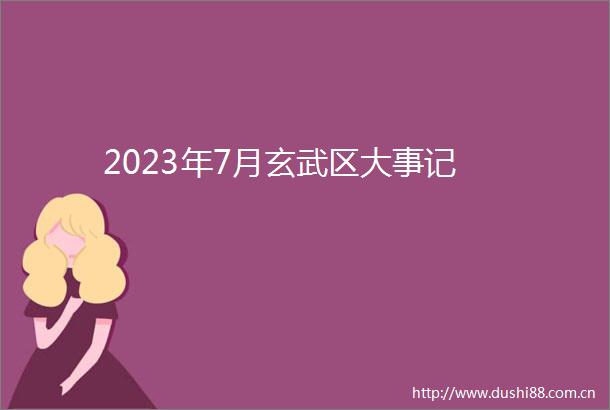 2023年7月玄武区大事记