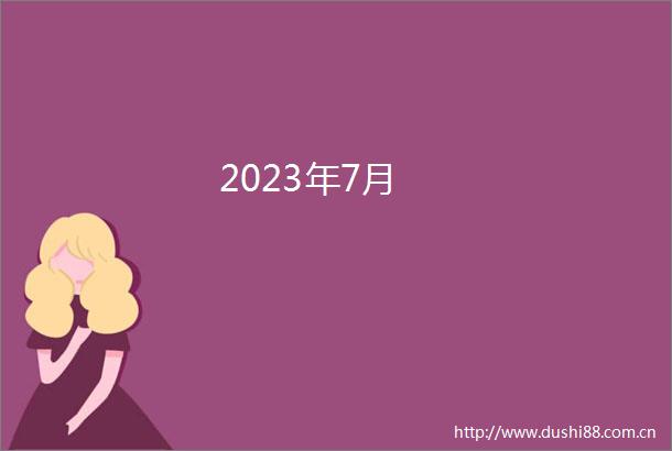 2023年7月