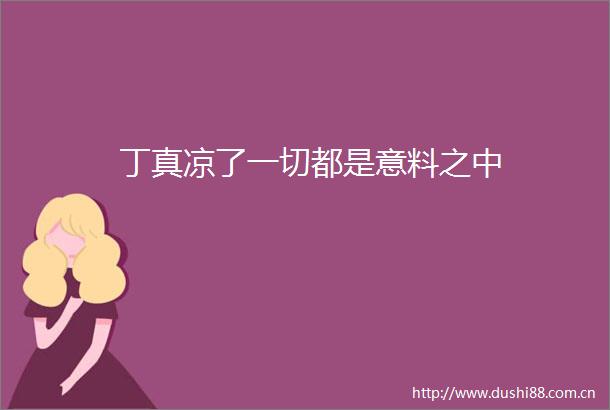 丁真凉了一切都是意料之中