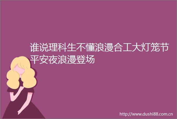 谁说理科生不懂浪漫合工大灯笼节平安夜浪漫登场